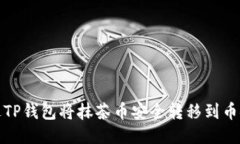 如何通过TP钱包将抹茶币安