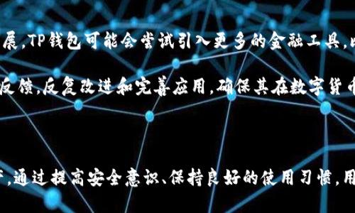   TP钱包是否实时更新？ / 
 guanjianci TP钱包, 实时更新, 钱包安全 /guanjianci 

### 一、TP钱包的基本概述

TP钱包（Token Pocket Wallet）是一款提供多种数字货币和资产管理服务的移动应用。作为一个去中心化钱包，TP钱包允许用户用私钥掌控自己的资产，并支持多个区块链网络。与传统的在线数字货币交易平台相比，去中心化钱包更加强调用户的安全性和隐私。

TP钱包所提供的实时更新功能主要体现在资产的即时查询、交易状态的及时反馈以及网络状态的实时更新。用户在使用TP钱包时，可以随时获取其账户的最新余额和交易记录，也能实时查看区块链网络的状况。

### 二、TP钱包的实时更新机制

TP钱包的实时更新机制依托于区块链网络的特点。当用户进行一笔交易时，该交易会被广播到整个网络中，经过矿工的验证与确认后，交易才会被写入区块链。这一过程使得用户能够即时看到其资产的变动。

为了实现这一机制，TP钱包通过连接多个节点来确保信息的及时获取。每当网络中有新的区块生成，TP钱包都会自动更新用户界面，以反映最新的区块链状态和用户资产。此外，这一钱包还支持多链管理，意味着用户可以在不同的区块链网络间实时切换，并查看不同资产的状态。

### 三、确保TP钱包实时更新的注意事项

虽然TP钱包具有实时更新的特性，但用户在使用时仍需关注一些注意事项，以确保钱包信息的更新准确性和实时性。

#### 3.1 网络连接稳定性

TP钱包依赖互联网连接来获取实时数据，因此用户需要确保他们的设备具有稳定的网络连接。无论是在家中、办公室还是外出时，高质量的网络连接能提高TP钱包的更新速度。

#### 3.2 钱包版本更新

TP钱包定期进行版本更新，以修复漏洞和改善用户体验。用户应定期检查并更新钱包版本，以确保获取到最新的功能和安全补丁，从而不影响实时更新的表现。

#### 3.3 设备性能

用户的设备性能也会影响TP钱包的实时性。低性能的设备在处理复杂的区块链数据时可能会导致延迟，用户可以考虑使用更高性能的智能手机，以使用体验。

### 四、TP钱包相关问题的探讨

#### 问题一：TP钱包如何确保资产安全？

安全性是TP钱包的一大特点，该钱包使用多重加密技术、私钥控制和去中心化存储等方式来保护用户资产。所有的私钥都在用户的设备上本地生成和存储，永不上传至任何服务器，极大地阶段了被黑客攻击的风险。

此外，TP钱包还支持多种安全策略，如PIN码保护、指纹解锁以及两因素认证等。用户可以根据个人需求和使用习惯，选择合适的安全策略来进行账户保护。

同时，TP钱包必须保持最新的安全协议，定期更新版本以应对潜在的安全威胁。当发现潜在的安全问题时，开发团队也会立即推送修复补丁，以保证用户资产的安全性。

#### 问题二：TP钱包支持哪些数字货币？

TP钱包支持的数字货币种类众多，包括但不限于比特币（BTC）、以太坊（ETH）、波场（TRX）、EOS等热门币种。同时，它也支持许多基于ERC-20和TRC-20标准的代币。这种广泛的支持使得用户可以在TP钱包中管理多种资产，简化了交易流程。

用户可以通过简单的操作进行数字货币的发送、接收和交易，同时也能够在同一个应用中安全地管理多种钱包。TP钱包不断更新其支持的币种，以适应市场的快速变化满足用户的需求。

#### 问题三：如何解决TP钱包的更新问题？

如果用户发现TP钱包未能及时更新，可以通过以下几种方式进行解决。首先，检查互联网连接是否稳定。若连接不佳，TP钱包自然无法更新信息。

其次，用户应确保钱包应用保持最新版本。如果已过久未更新，可以前往应用商店下载新版本来解决问题。此外，若问题仍然存在，可以尝试重新安装应用程序，或者在安全的环境下重启设备来缓解问题。

若以上方法都无法解决问题，用户还可以联系TP钱包的客服支持，提供详细信息并寻求进一步的技术支持。

#### 问题四：TP钱包的使用费用如何？

TP钱包作为一款去中心化的钱包应用并不收取管理费用，但用户在使用钱包进行交易时，需要支付相应的区块链网络手续费。这些费用通常由网络的交易拥堵状态和币种的自身特性决定。

在具体使用时，用户可以在进行转账或交易时看到相关的手续费，并根据需求调整交易的优先级。若因为手续费设置过低导致交易未及时确认，建议用户稍后再进行操作，或增加手续费。

#### 问题五：TP钱包的未来发展方向？

展望未来，TP钱包将持续关注用户需求，力求为其提供更为齐全的功能与服务。随着区块链技术与金融服务的不断发展，TP钱包可能会尝试引入更多的金融工具，比如贷款、抵押、跨链交易等模块，进一步丰富用户的数字资产管理体验。

此外，TP钱包还可能会用户界面，提升用户体验，让更多非专业用户也能轻松上手。同时，TP钱包团队会定期收集用户反馈，反复改进和完善应用，确保其在数字货币领域的竞争力。

### 结语

在此笔者希望每位TP钱包的用户充分理解其实时更新的特性，以及如何更好地运用这一工具来管理自己的数字资产。通过提高安全意识、保持良好的使用习惯，用户定能在区块链的世界中游刃有余。
