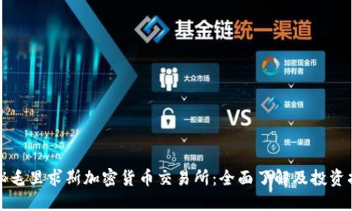 揭秘毛里求斯加密货币交易所：全面了解及投资指南