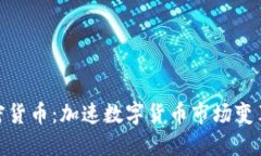 MCT加密货币：加速数字货