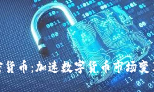 MCT加密货币：加速数字货币市场变革的利器