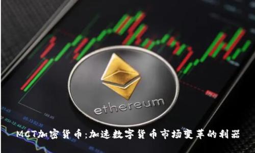 MCT加密货币：加速数字货币市场变革的利器