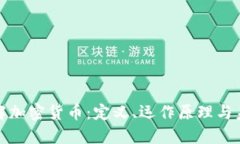 深入了解加密货币：定义