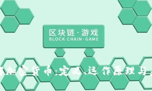 深入了解加密货币：定义、运作原理与未来趋势