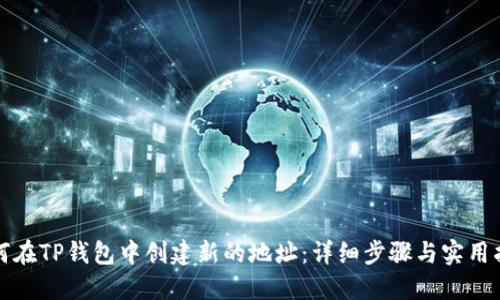 如何在TP钱包中创建新的地址：详细步骤与实用指南