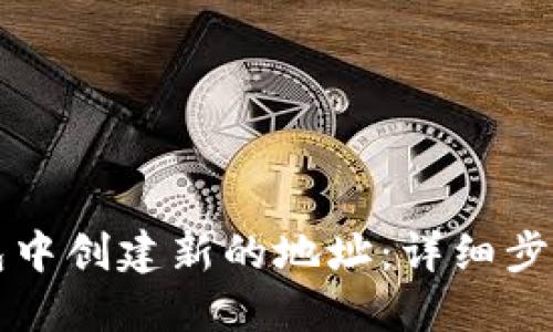 如何在TP钱包中创建新的地址：详细步骤与实用指南