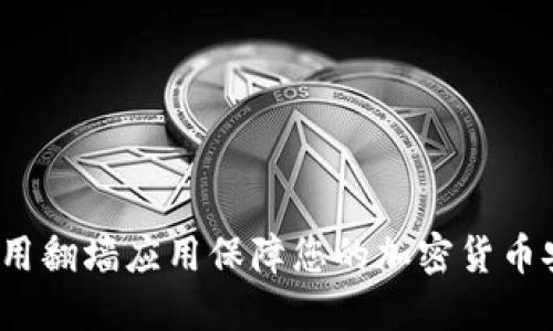 如何用翻墙应用保障您的加密货币安全？