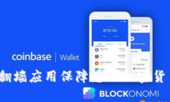 如何用翻墙应用保障您的