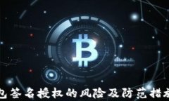 TP钱包签名授权的风险及防