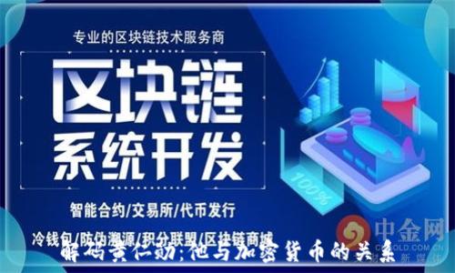   
解码黄仁勋：他与加密货币的关系