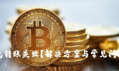 TP钱包转账失败？解决方案与常见问题解析