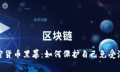 揭开加密货币黑幕：如何