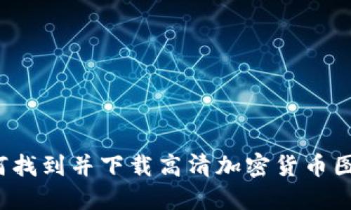 如何找到并下载高清加密货币图片？