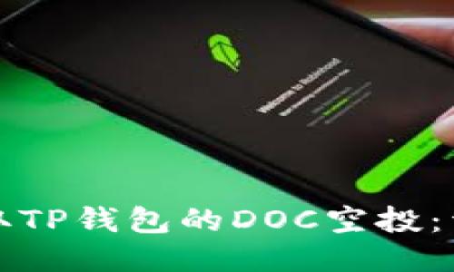 如何领取TP钱包的DOC空投：详细指南