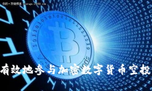如何安全有效地参与加密数字货币空投：全面指南