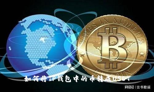 如何将TP钱包中的币转成USDT