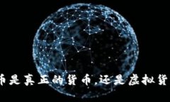 : 加密货币是真正的货币，