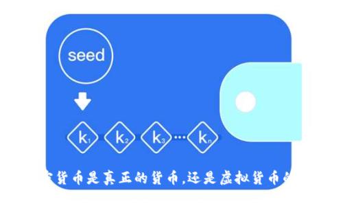 : 加密货币是真正的货币，还是虚拟货币的迷思？