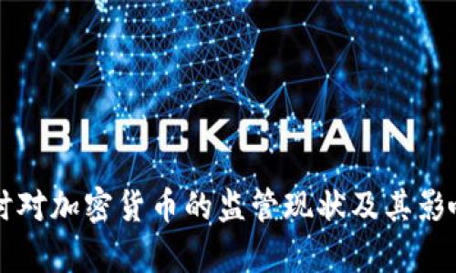 比利时对加密货币的监管现状及其影响分析
