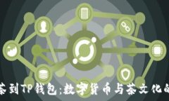   从抹茶到TP钱包：数字货