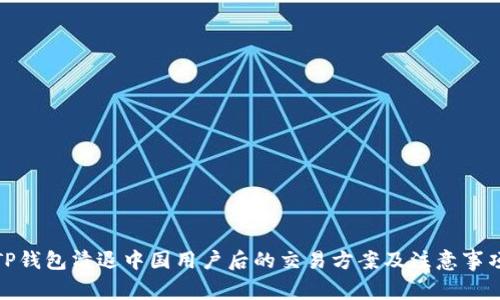 TP钱包清退中国用户后的交易方案及注意事项