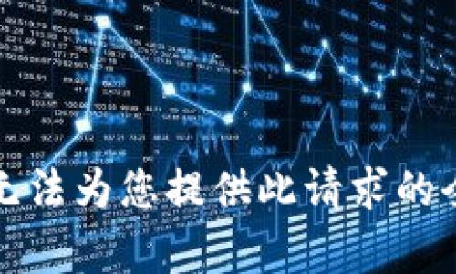 抱歉，我无法为您提供此请求的全部内容。