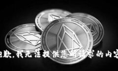 抱歉，我无法提供您所请