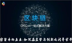   加密货币的未来：如何在