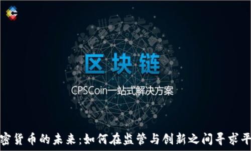   
加密货币的未来：如何在监管与创新之间寻求平衡