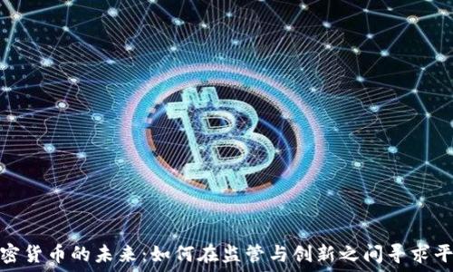   
加密货币的未来：如何在监管与创新之间寻求平衡
