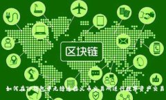  如何在TP钱包中无缝连接