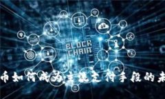 加密货币如何成为主流支