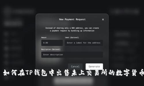 : 如何在TP钱包中出售未上交易所的数字货币？
