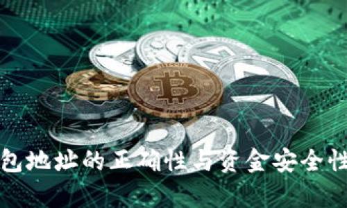 TP钱包地址的正确性与资金安全性分析