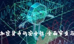 如何确保加密货币的安全