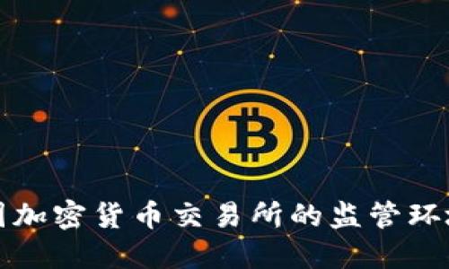 全面了解美国加密货币交易所的监管环境与市场动向