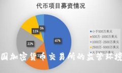 全面了解美国加密货币交