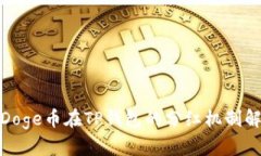 : Doge币在TP钱包的分红机制