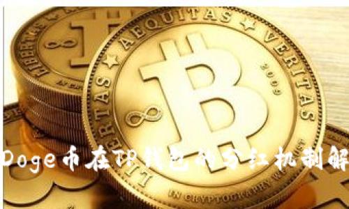 : Doge币在TP钱包的分红机制解析