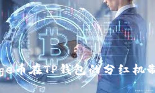 : Doge币在TP钱包的分红机制解析