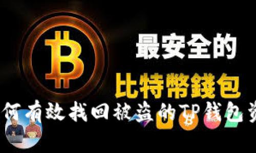 : 如何有效找回被盗的TP钱包资产？