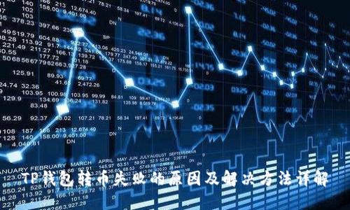 TP钱包转币失败的原因及解决方法详解
