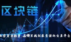 加密货币投资：在哪里找