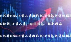 如何将MNC小黄人币提取到