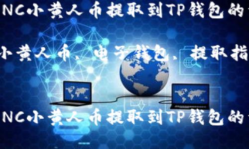 如何将MNC小黄人币提取到TP钱包的详细指南

关键词：小黄人币, 电子钱包, 提取指南


如何将MNC小黄人币提取到TP钱包的详细指南