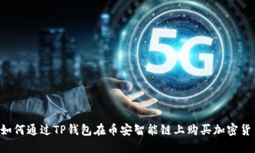  如何通过TP钱包在币安智能链上购买加密货币