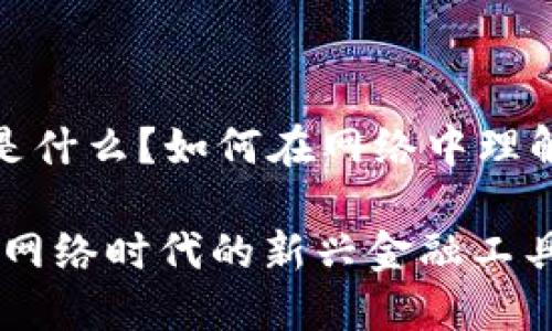 加密货币是什么？如何在网络中理解其重要性

加密货币：网络时代的新兴金融工具