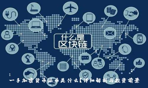 :
一手加密货币派币是什么？详细解析与投资前景