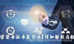 :一手加密货币派币是什么