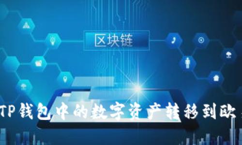 : 如何将TP钱包中的数字资产转移到欧易交易所？